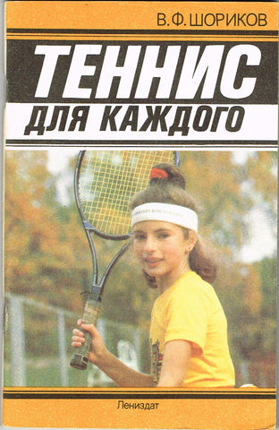 Tennis for Everyone by V.F. Shorikov