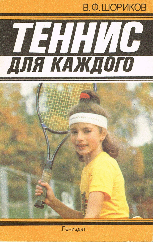 Теннис для каждого, В.Ф.Шориков / Tennis for Everyone by V.F. Shorikov