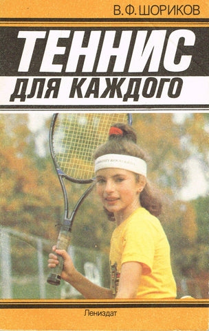 Теннис для каждого, В.Ф.Шориков / Tennis for Everyone by V.F. Shorikov